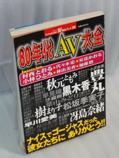 80年代AV大全☆村西とおる☆小林ひとみ☆代々木忠☆安達かおる☆加藤鷹☆1999年3月発行☆好奇心ブック36☆双葉社MOOK☆送料込_画像5