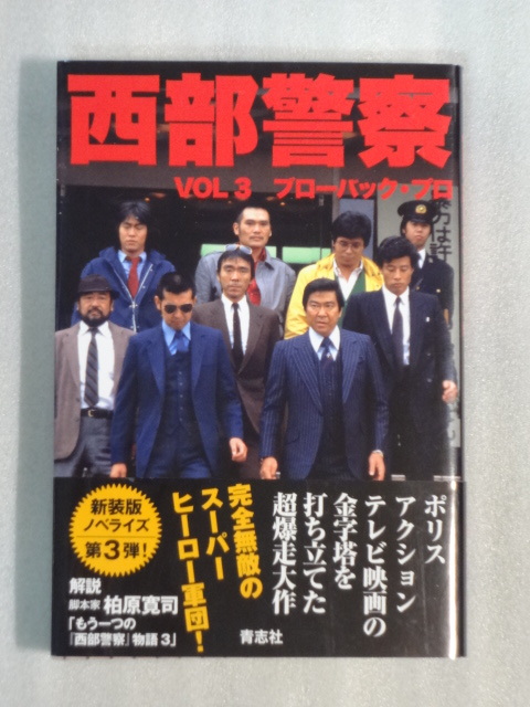 西部警察 新装版ノベライズ☆ 第3弾☆ブローバック・プロ☆帯付☆2022年第一刷☆青志社☆送料込_画像1