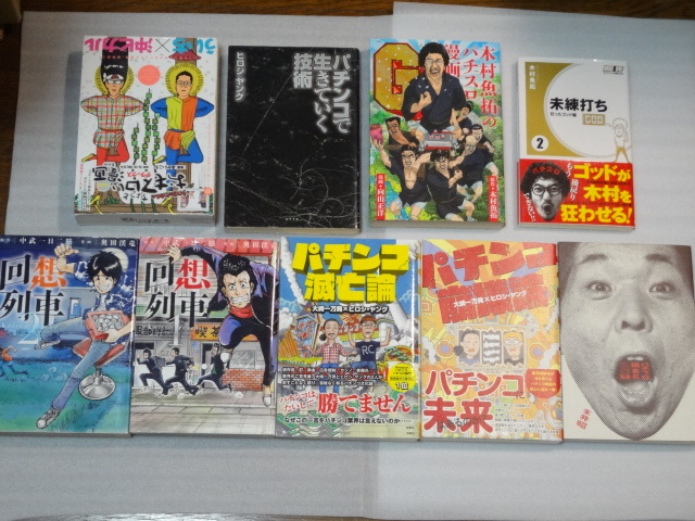 回想列車☆パチンコ崩壊論☆パチンコ滅亡論☆大崎一万発×ヒロシ・ヤング　扶桑社☆末井昭☆木村魚拓☆ういち☆沖ヒカル☆その他☆送料込_画像1