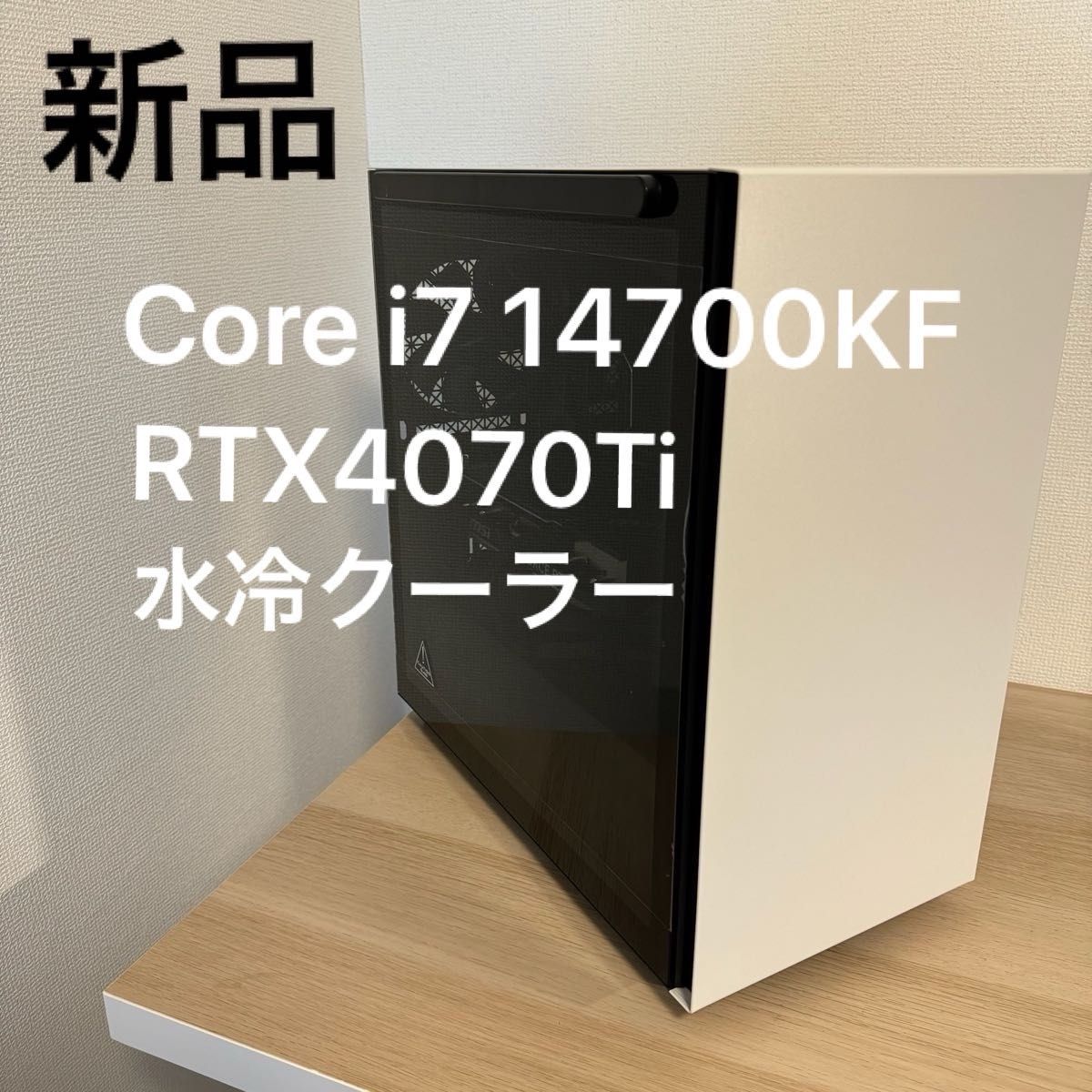 【新品】Core i7 14700KF/水冷/RTX4070Ti/32GB ★4Kゲーミングパソコン 動画編集 AI画像生成