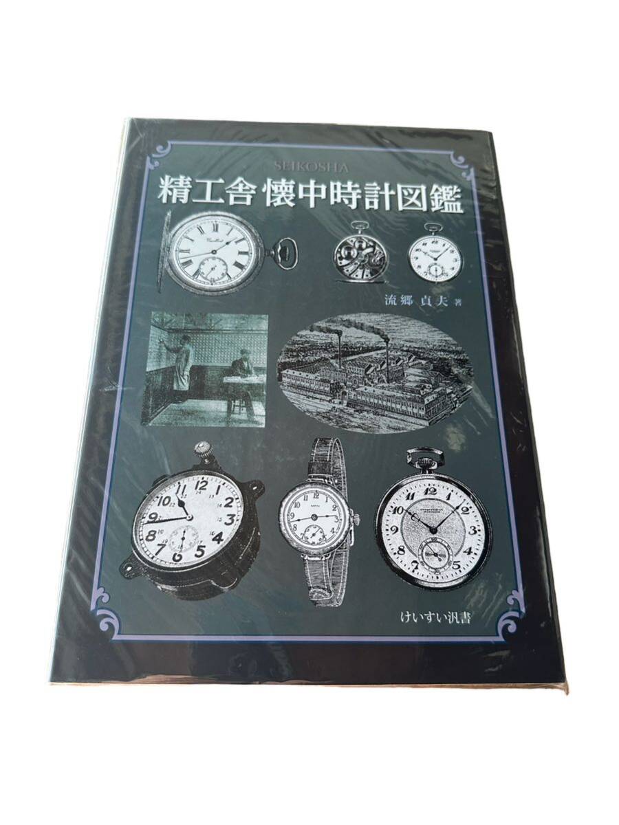 精工舎懐中時計図鑑|懐中時計 精工舎懐中時計図鑑|懐中時計
