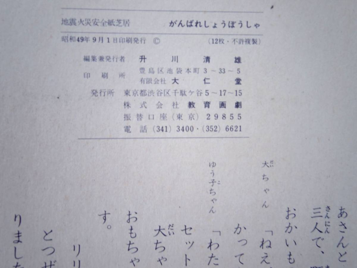 0025793 【紙芝居】がんばれしょうぼうしゃ 12枚 森田健・作 野々口重・画 教育画劇 昭和49年_画像7