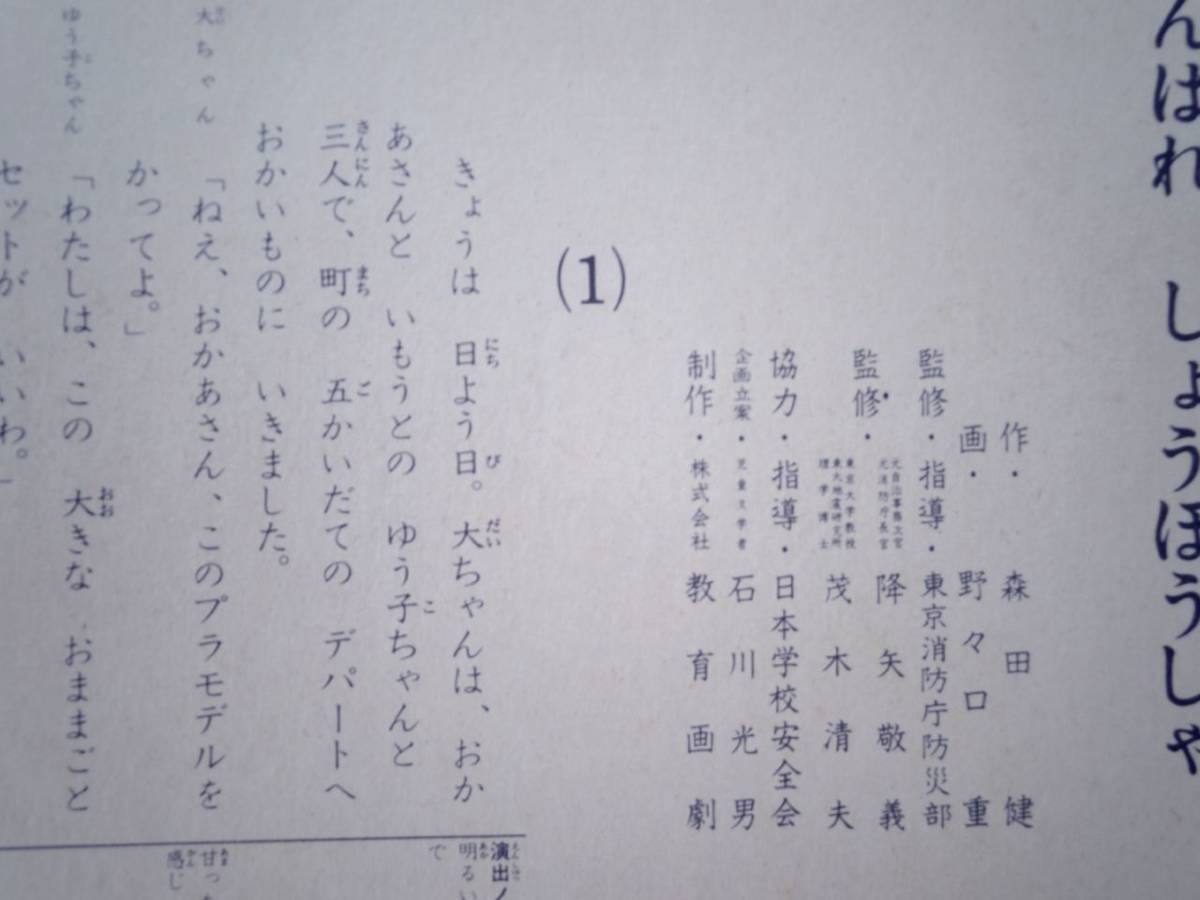 0025793 【紙芝居】がんばれしょうぼうしゃ 12枚 森田健・作 野々口重・画 教育画劇 昭和49年_画像6