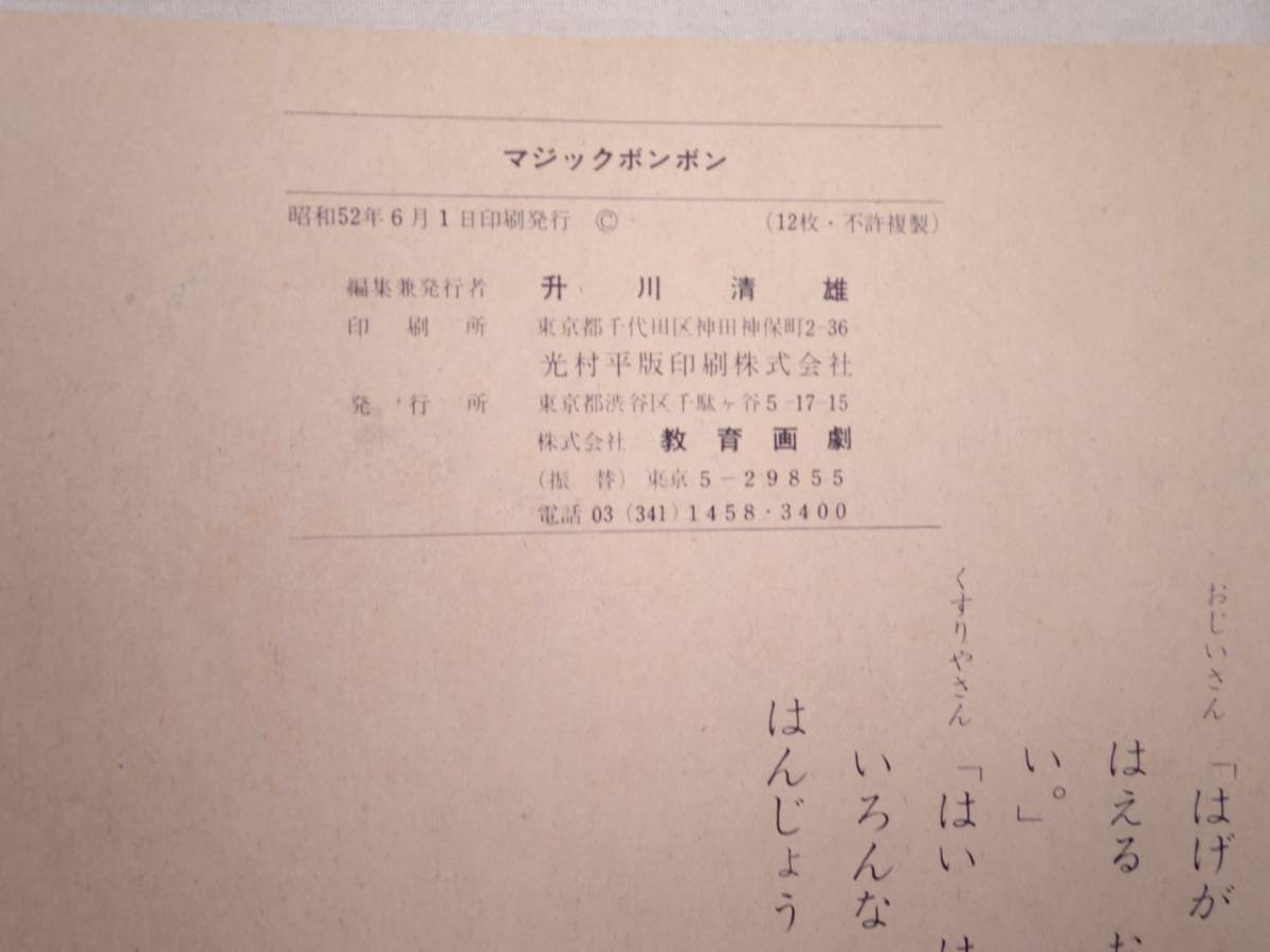 0025816 【紙芝居】マジックボンボン 12枚 フランク・パウム・作 岡上鈴江・脚色 長島克夫・画 教育画劇 昭和52年_画像7