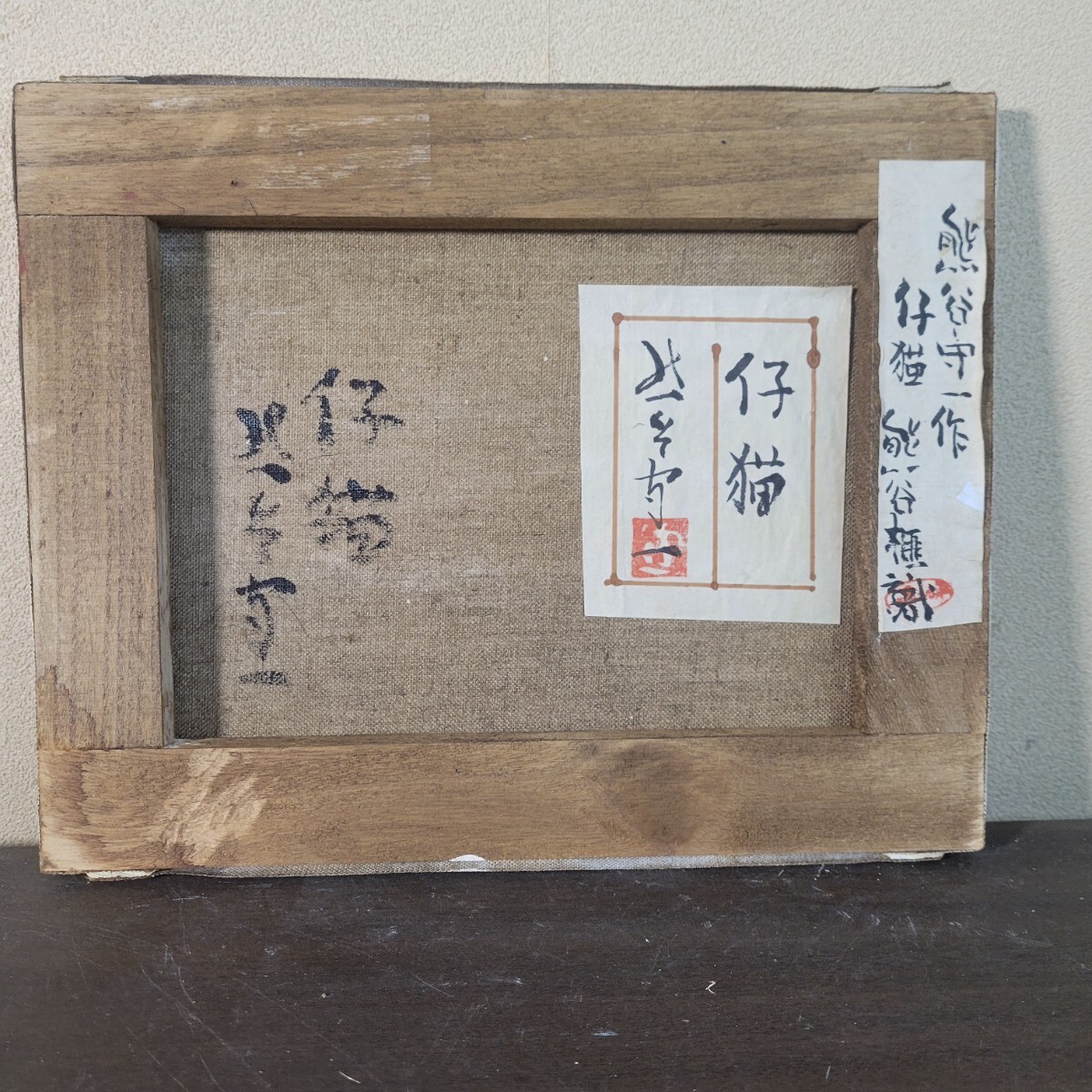 【模写】熊谷守一　油彩画　静物画　共シール　鑑定シール　画寸縦26横23_画像5