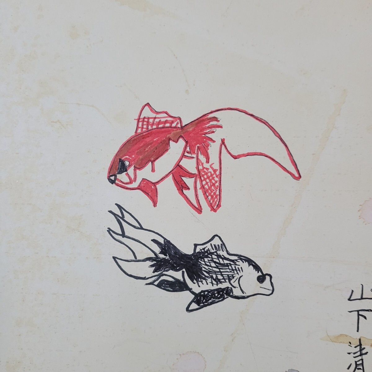 【模写】山下清 色紙 画題金魚 鑑定シール 画寸縦26横23の画像2