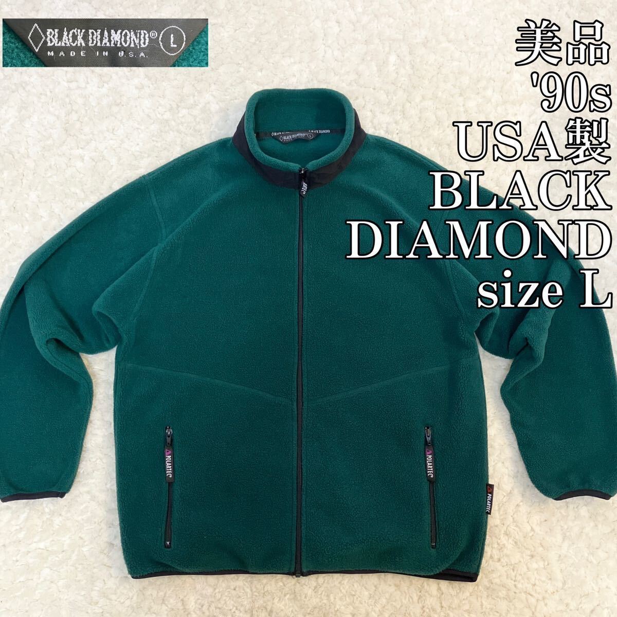 美品 90s USA製 BLACK DIAMOND フリース L POLARTEC ブラック 美品 90s USA製 BLACK DIAMOND フリース L POLARTEC ブラック
