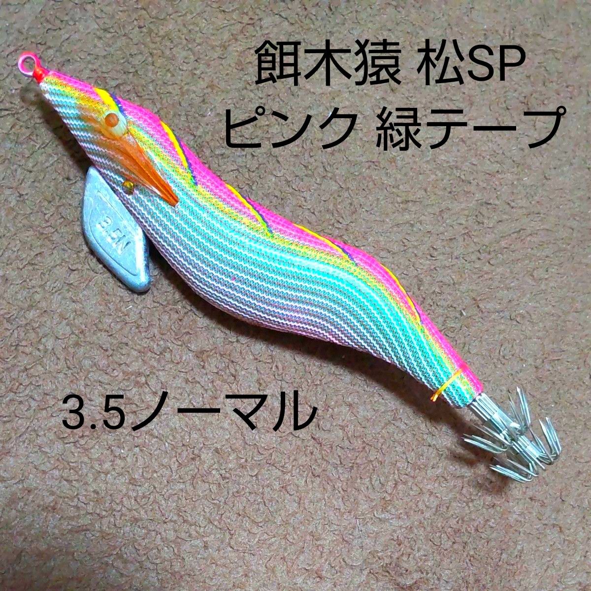 餌木猿 松sp 3 5N 林釣漁具製作所 エギング ハヤシ エギ エギザル｜Yahoo!フリマ（旧PayPayフリマ）