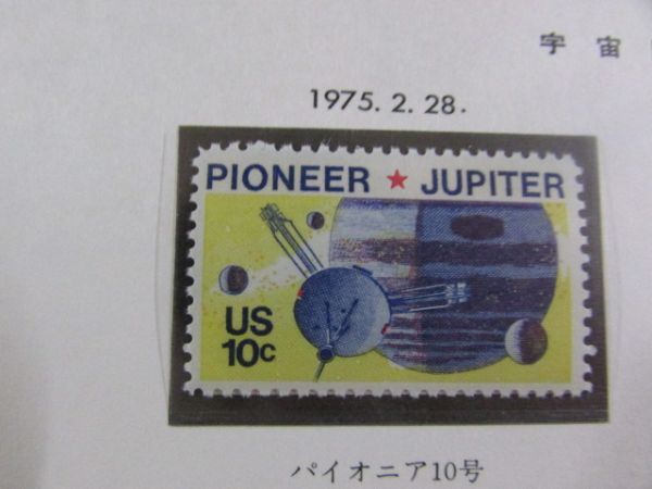 アメリカ合衆国 宇宙開発；パイオニア10号 1種完 1975.の画像1