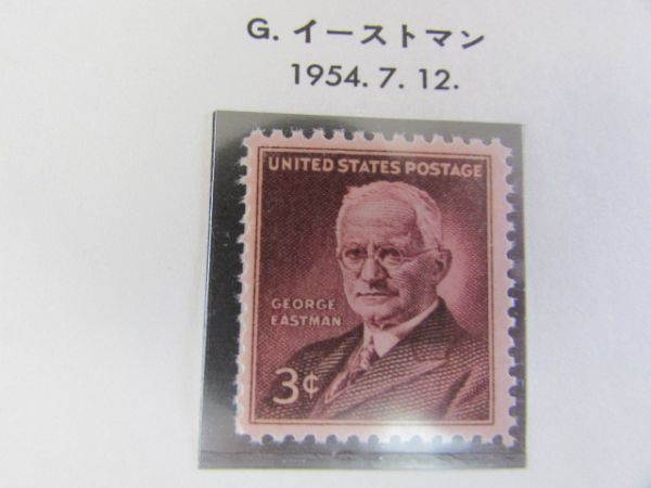 アメリカ合衆国　G・イーストマン　1種完　1954.7.12_切手のみ発送