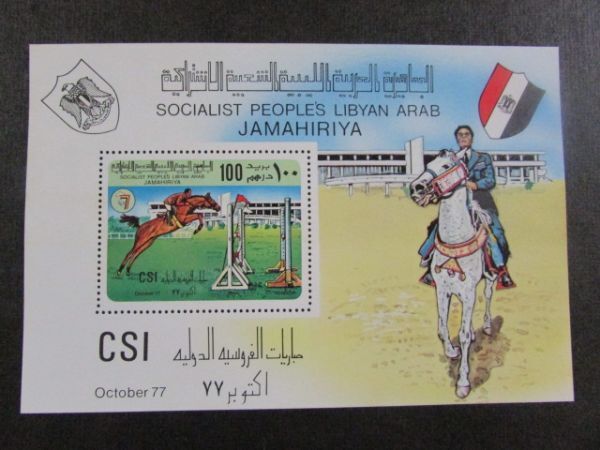 小型シート リビア；第一回国際馬ショー、トリポリ 1種小型完 1977-10-10の画像1