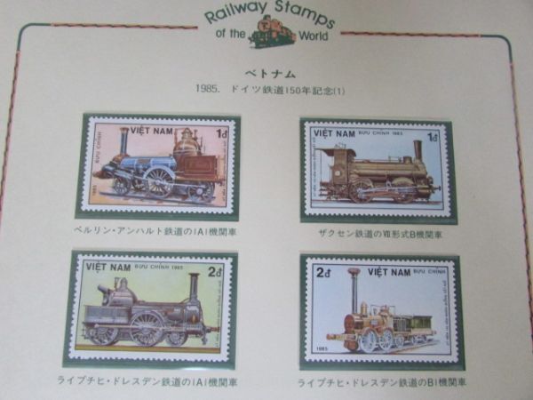 H 世界の鉄道 ベトナム ドイツ鉄道150年 4種完 1985の画像1