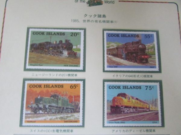 H 世界の鉄道 クック諸島 世界の有名機関車 4種完 1985-1の画像1