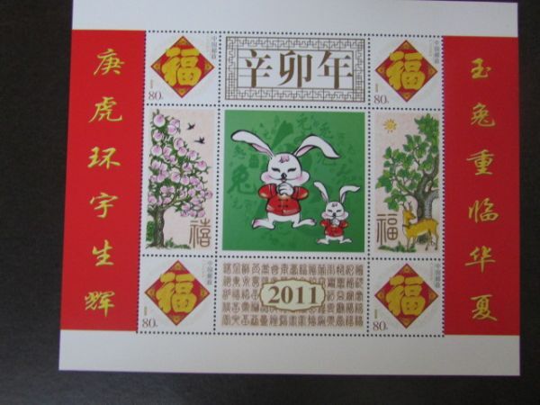 46　中国　2005-Z2　福字図　バージョン小形シート　　2011新年_画像1