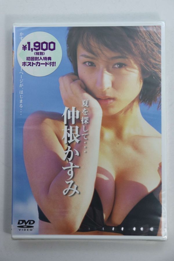 ■ＤＶＤ■仲根かすみ　夏を探して・・・■仲根かすみ■未開封■_画像1