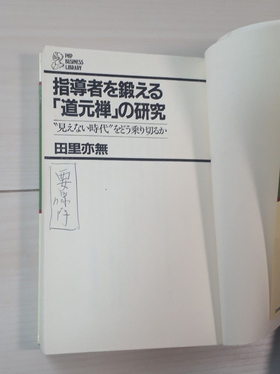 指導者を鍛える「道元禅」の研究　“見えない時代”をどう乗り切るか （ＰＨＰビジネスライブラリー） 田里亦無／著　C