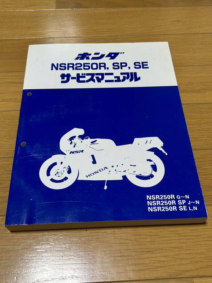 HONDA NSR250R サービスマニュアル SP SE MC18 MC21 レストアの画像1