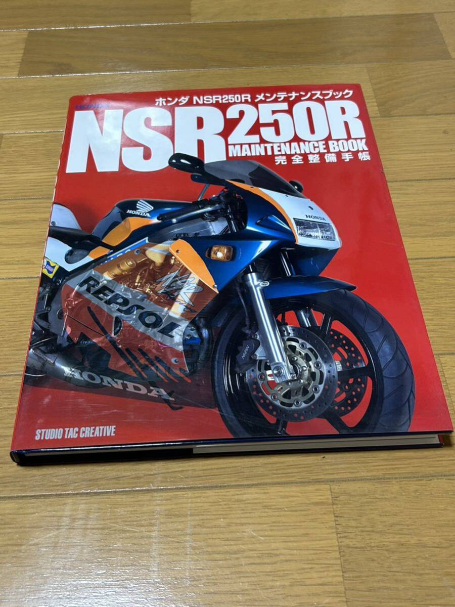 ホンダ NSR250R メンテナンスブック HONDA レストア 初版 2007年の画像1