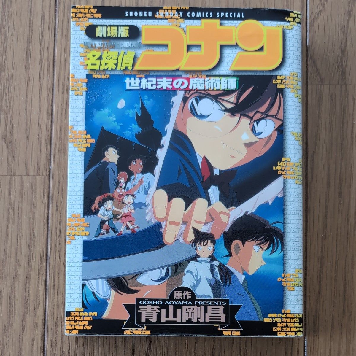 劇場版　名探偵コナン　世紀末の魔術師 （少年サンデーコミックススペシャル） 青山　剛昌　原作