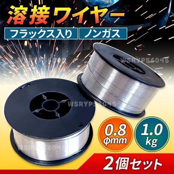 半自動溶接機 ノンガス フラックス 溶接 ワイヤー 0.8mm 1kg 2個 MIG 100 130 160 200 100V 200V スズキッド アーキュリー 2kg 軟鋼 E208の画像1