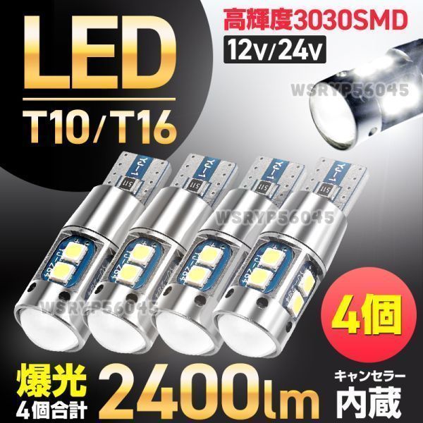 T10 T16 LED バルブ 4個 12V 24V 爆光 ウェッジ球 ポジションランプ バックランプ ホワイト キャンセラー内蔵 カスタム 無極性 汎用 E268の画像1