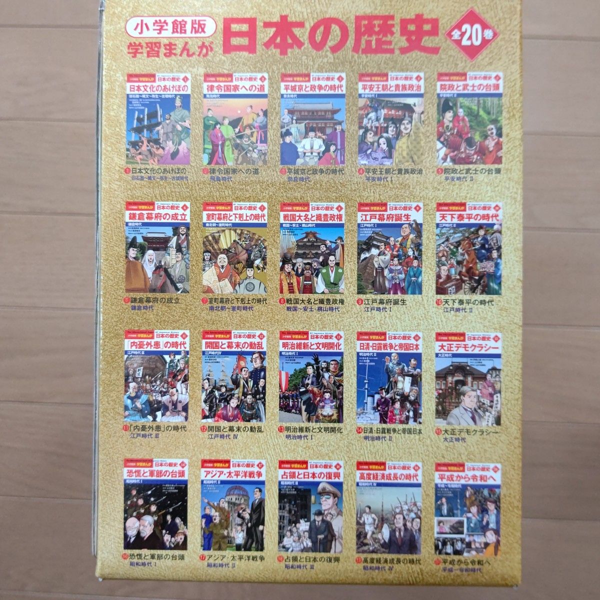 小学館版学習まんが日本の歴史全20巻セット