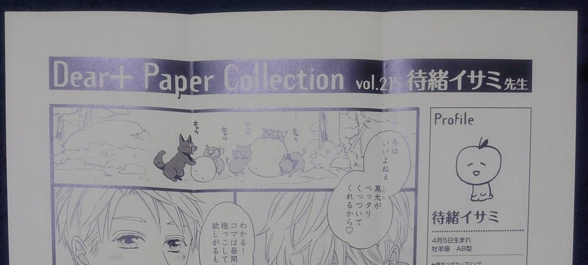 待緒 イサミ「十二支色恋草子」Dear＋ PaperCollection vol.215
