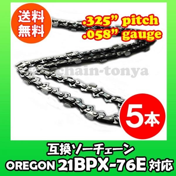 5本 [通常版]むとひろ ソーチェン オレゴン 21BPX-76E対応 チェンソー替刃 チェーン刃[gw032-20160813]
