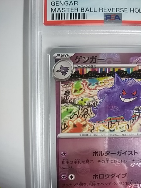 PSA10■ポケモンカード ゲンガー マスターボールミラー SV2a POKEMON 151 GENGAR 094 MASTER BALL REVERSE HOLO■送料込 即決ありの画像3