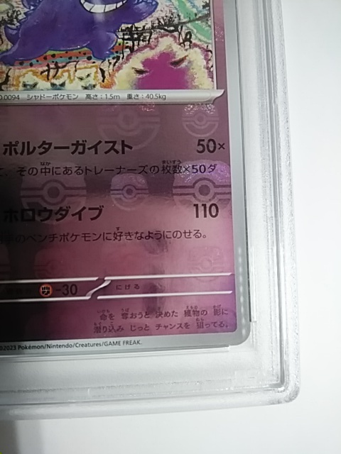 PSA10■ポケモンカード ゲンガー マスターボールミラー SV2a POKEMON 151 GENGAR 094 MASTER BALL REVERSE HOLO■送料込 即決ありの画像6