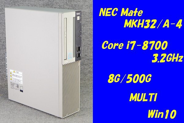 O●NEC Mate●MKH32/A-4●Core i7-8700(3.2GHz)/8G/500G/MULTI/Win10●2の画像1