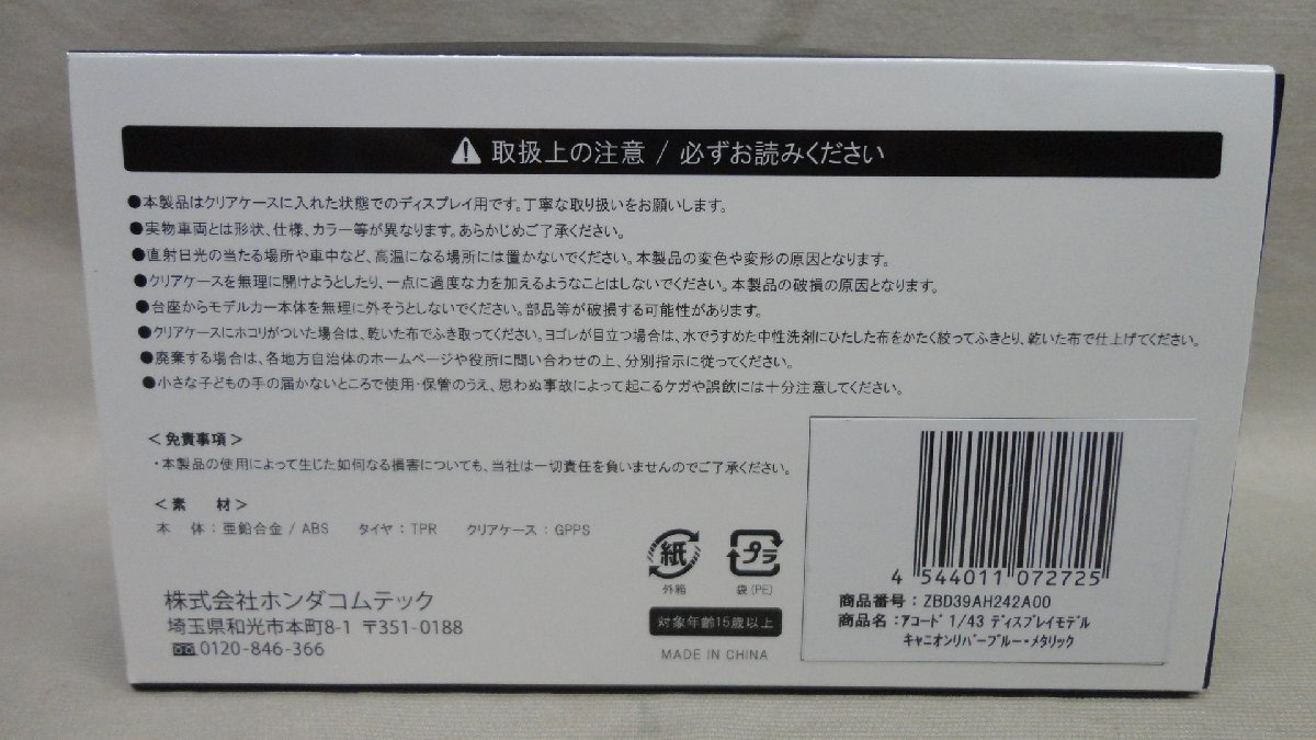 ミニカー 1/43 ホンダ アコード キャニオンリバーブルー・メタリック ディスプレイモデル 開封 ホンダコムテック HONDA_画像2