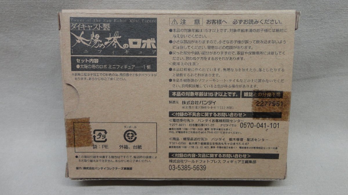 超合金 太陽の塔のロボ ダイキャスト 開封 フィギュア王付録 メタルフィギュア_画像2