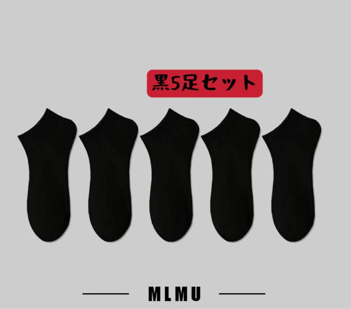 新商品　春夏秋　メンズソックス　黒5足セット　スニーカーショートくるぶしスポーツソックス　男性靴下