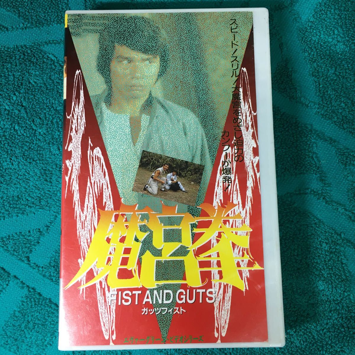 VHS ガッツ・フィスト 魔宮拳 (1986) リューチャーフィー ローリエ 劉家栄 劉家輝 羅烈 少林寺三十六房 ショウブラザースOPPAIカンフー映画の画像1