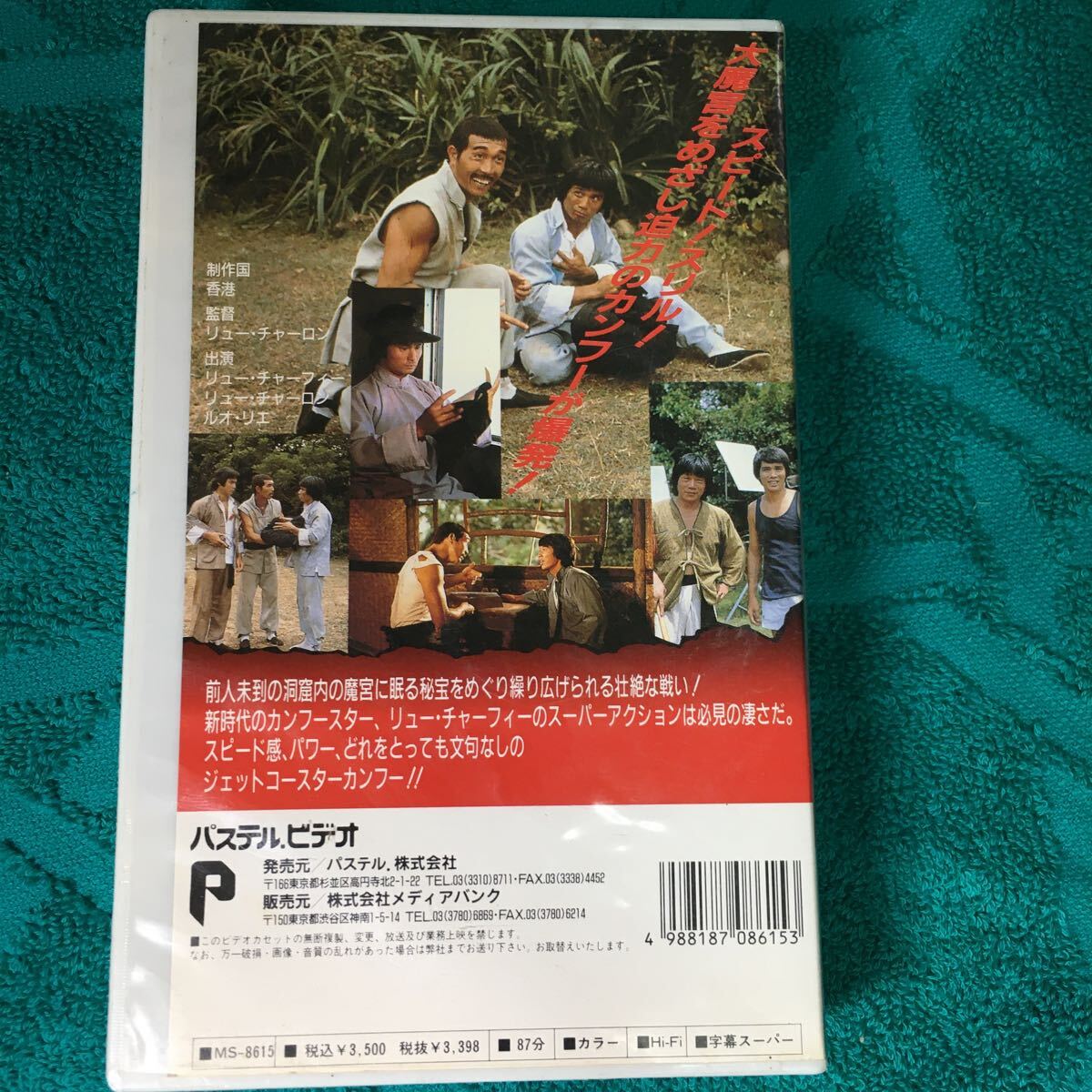 VHS ガッツ・フィスト 魔宮拳 (1986) リューチャーフィー ローリエ 劉家栄 劉家輝 羅烈 少林寺三十六房 ショウブラザースOPPAIカンフー映画の画像2