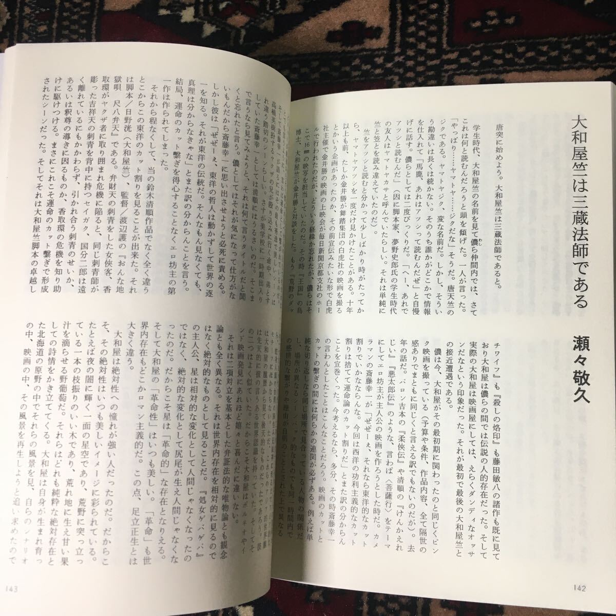 ジライヤ別冊 大和屋竺 若松孝二 井川耕一郎 梅沢薫 瀬々敬久 夢野史郎 鈴木清順 渡辺護 ピンク映画 日活ロマンポルノ 荒野のダッチワイフの画像8