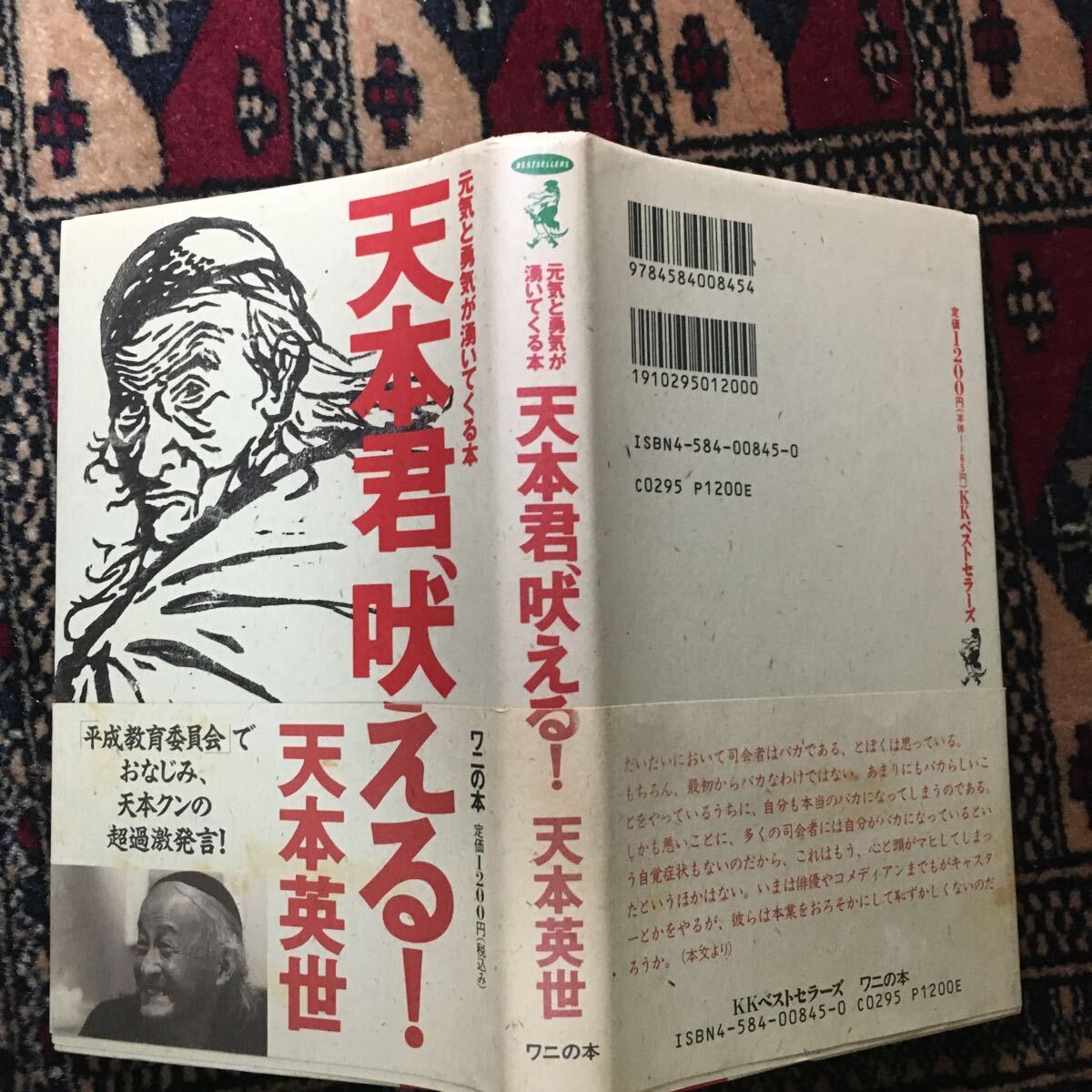 天本英世 天本君、吠える! キスが冷たいよ いつもと違うよ 触れた唇は ほら 嘘などつけない ハートの温度下がっちゃったりしてどうするの?の画像1