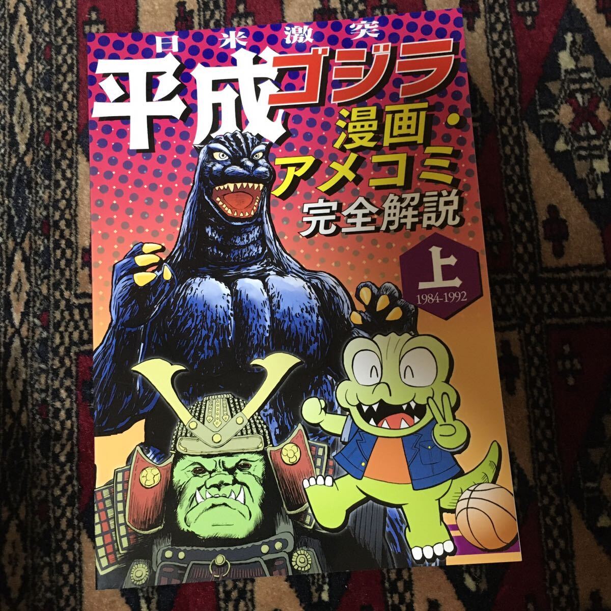 日米対決! 平成ゴジラ 漫画アメコミ完全解説 上 1984-1992 Nobody gonna take my car I'm gonna race it to the ground Deeper Undergroungの画像1