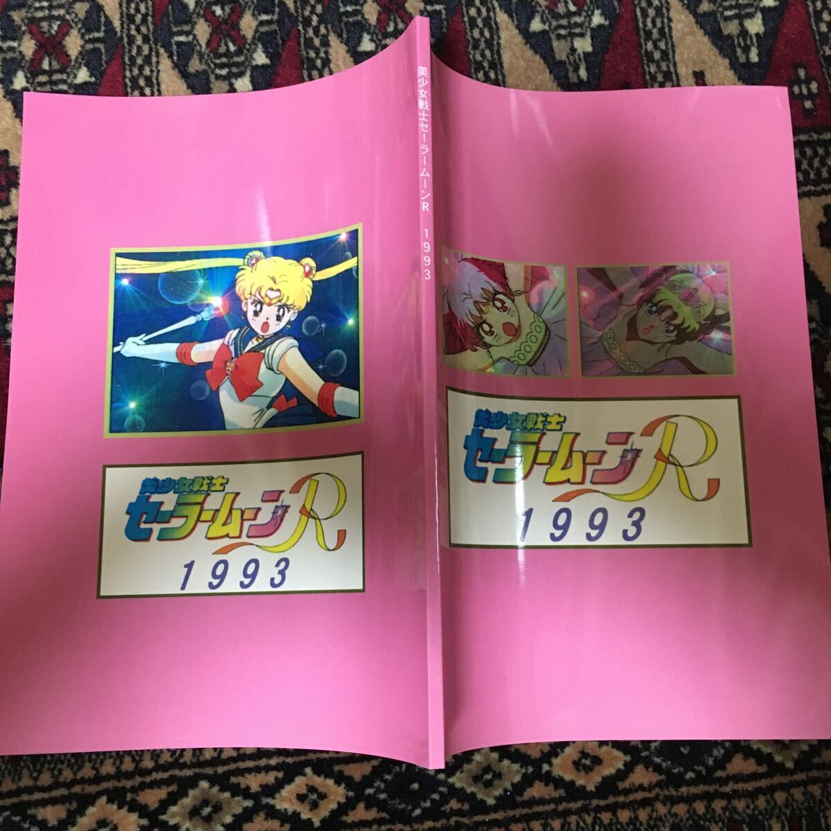 美少女戦士セーラームーンR 1993 森川由浩 同人誌 どんなピンチの時も絶対あきらめない乙女のポリシー She is the one named Sailor Moon! の画像1