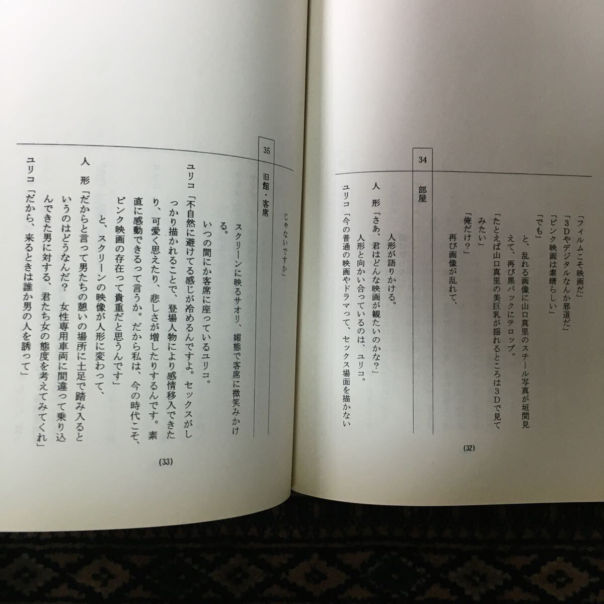 ピンク映画台本 囚われの淫獣 オーピー 幻想配給社若林美保 倖田李梨 柚木紗希 津田篤 如春 藤田浩 大河原ちさと 飯岡聖英 友松直之 問題作_画像7