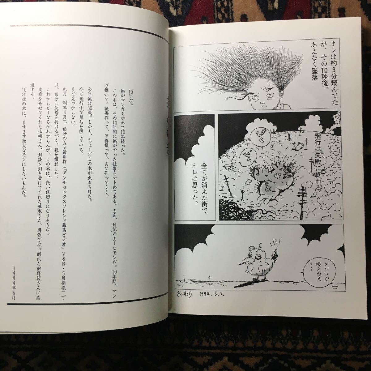 ゲバルト人魚 平野勝之作品集 1984-1994 ぱふ林由美香山崎幹夫井口昇藤木TDC高槻彰大友克洋詩子杉山正弘原達也庵野秀明V&R山下松尾大島渚の画像10