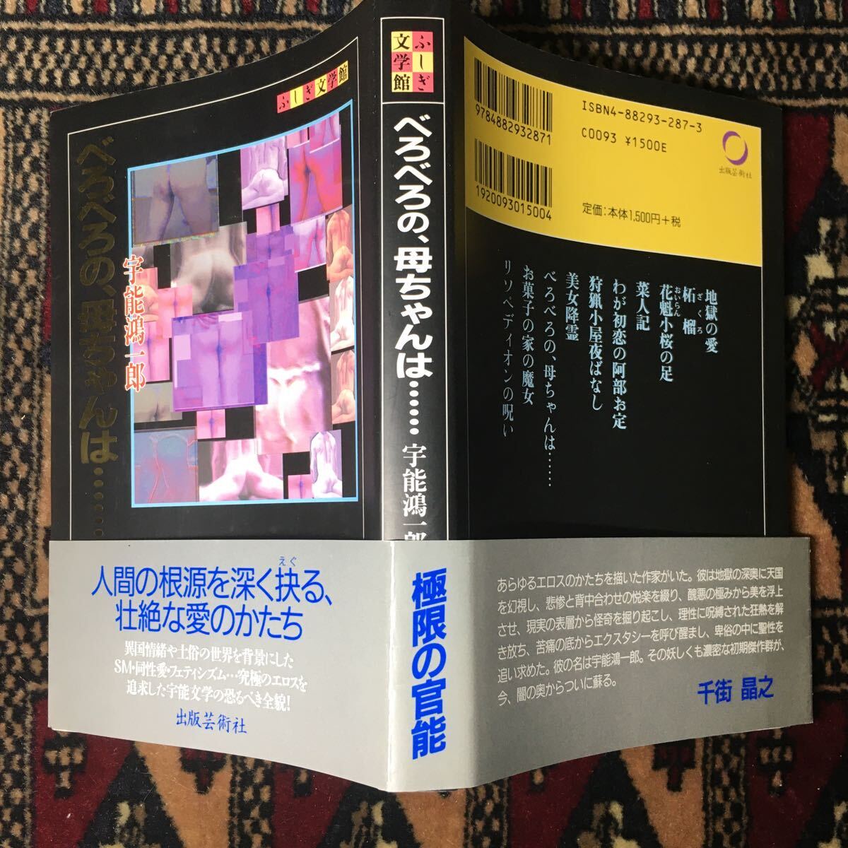 宇能鴻一郎 べろべろの、母ちゃんは… ふしぎ文学館にっかつロマンポルノ芥川賞女はいつだって恋を真剣に演じてるカニバリストヒルナンデス_画像1