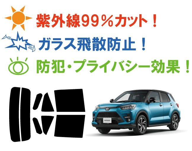 【ノーマルスモーク透過率13％】トヨタ ライズ(RAIZE) (A200A/A210A) カット済みカーフィルム リアセットの画像4