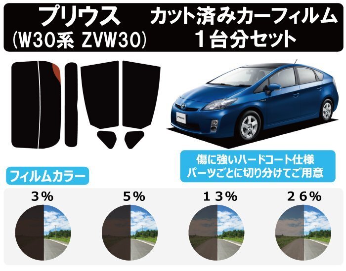 【ノーマルスモーク透過率13％】 トヨタ プリウス (30系 ZVW30) カット済みカーフィルム リアセット_画像1