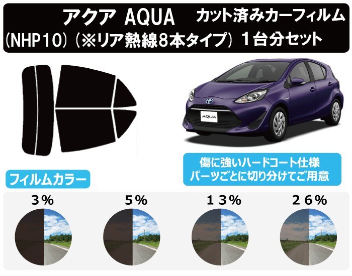 【ノーマルスモーク透過率3％】 トヨタ アクア (AQUA) 後期仕様(※熱線8本タイプ※) (10系 NHP10) カット済みカーフィルム リアセット_画像1