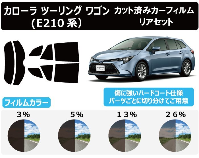 【ノーマルスモーク透過率3％】トヨタ カローラ ツーリング (NRE210W/ZRE212W/ZWE211W/ZWE214W) カット済みカーフィルム リアセットの画像1