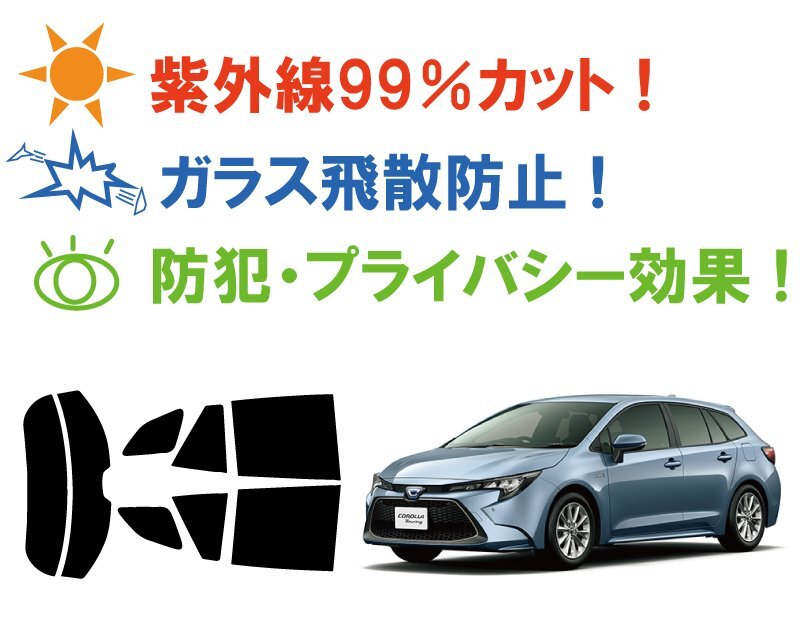 【ノーマルスモーク透過率3％】トヨタ カローラ ツーリング (NRE210W/ZRE212W/ZWE211W/ZWE214W) カット済みカーフィルム リアセット_画像3