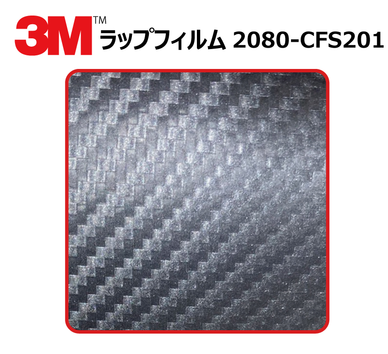 【1524mm幅×170cm】 ３M カーラッピングフィルム カーボンアントラシート (2080-CFS201) cfs201 カーボンの画像1