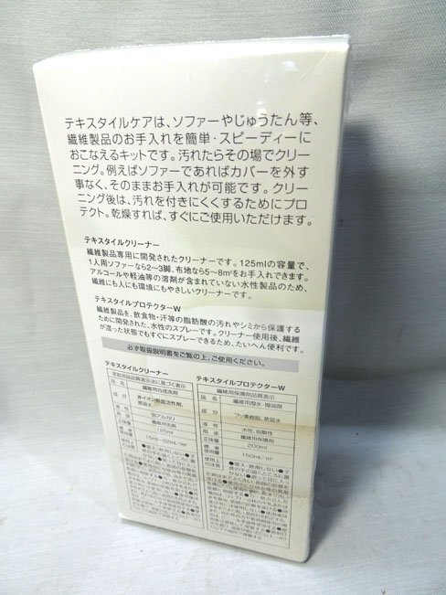 ①未開封品■布製品用 ユニタス TEXTILE CARE KIT/テキスタイルケアキット クリーニング＆プロテクト 繊維製品お手入れ ソファクリーナー_画像2